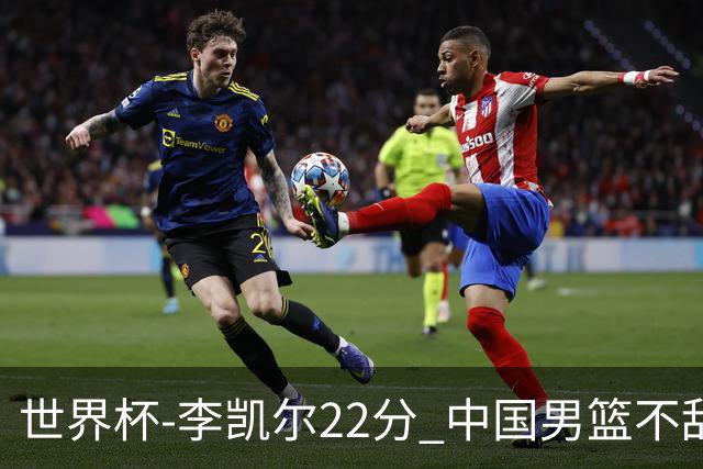 世界杯-李凯尔22分 中国男篮不敌南苏丹两连败