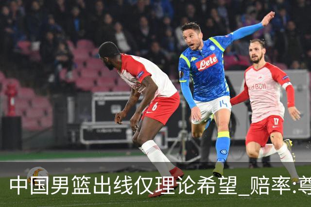中国男篮出线仅理论希望 赔率:尊严战恐输10分