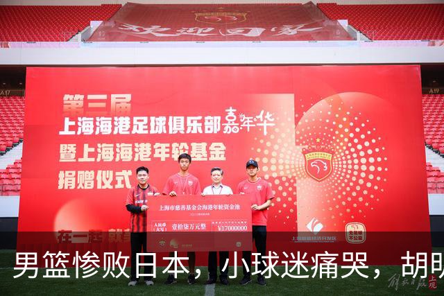 男篮惨败日本，小球迷痛哭，胡明轩自责不够狠，郭士强甩锅：赛前早已强调