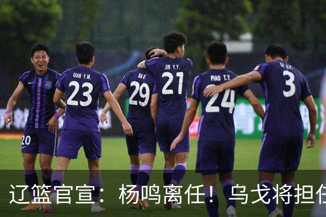 辽篮官宣：杨鸣离任！乌戈将担任辽宁男篮主帅