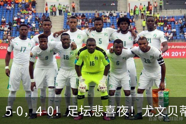5-0，4-0！足坛悲喜夜！尤文贝蒂斯告捷 曼城水晶宫赢球 多纪录刷新